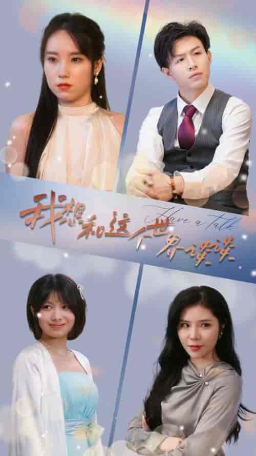 我想和这个世界谈谈（79集）-初遇资源网