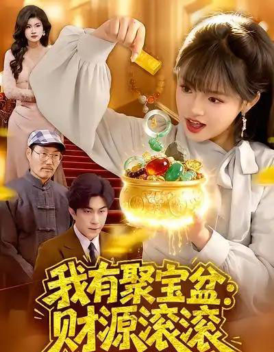 我有聚宝盆：财源滚滚（101集全）吴梦媛＆张行-初遇资源网