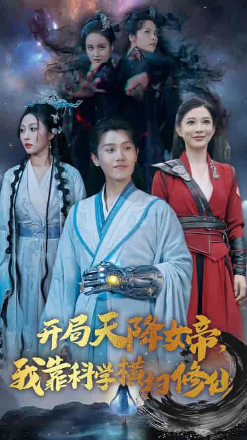 开局天降女帝我靠科学横扫修仙(64集全)王宇峰-初遇资源网