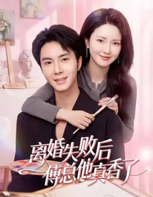 离婚失败后傅总他真香了（51集全）唐阳＆蔡雯如 - 夸克短剧