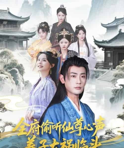 全府偷听仙尊心声，养子大祸临头（76集）彭静娴＆宣以豪＆陈思琦＆彤彤-初遇资源网