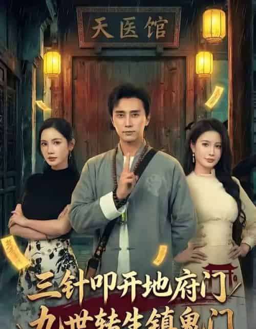 三针叩开地府门,九世转生镇鬼门 三针叩开地府门,九世转生镇鬼门
