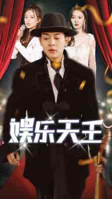 娱乐天王（86集）胡冬晴-初遇资源网