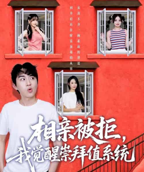 相亲被拒，我觉醒崇拜值系统（75集）潘非佯＆秦璐瑶-初遇资源网