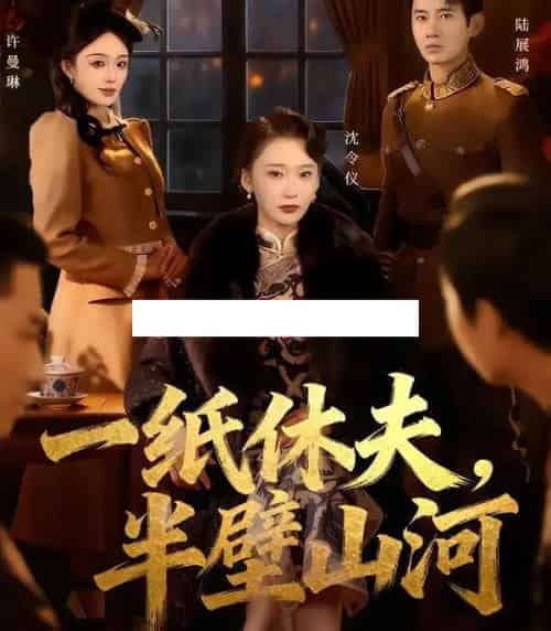 一纸休夫,半壁山河 一纸休夫,半壁山河