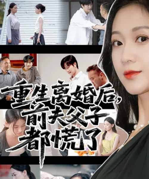 重生离婚后父子跪求我原谅&重生离婚后前夫父子都慌了(66集全)林连峰&鞠瑾-初遇资源网