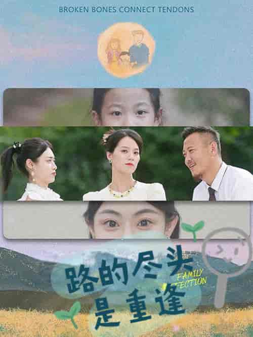 路的尽头是重逢（41集）-初遇资源网