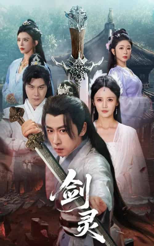 剑灵(70集)游雅&王妍&王希如-初遇资源网