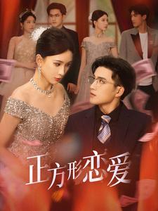 正方形恋爱＆四角恋之二次心动（61集全）周士超＆杨洁-初遇资源网