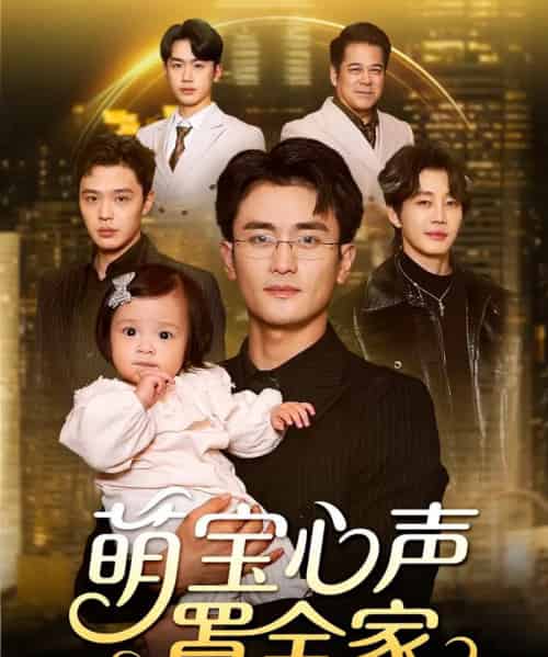 萌宝心声罩全家＆被偷听心声后我全家无敌（59集全）钟情＆许嘉栩-初遇资源网