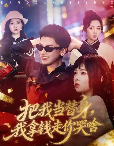 把我当替身，我拿钱走你哭啥（80集全）周晓＆周益洋-初遇资源网