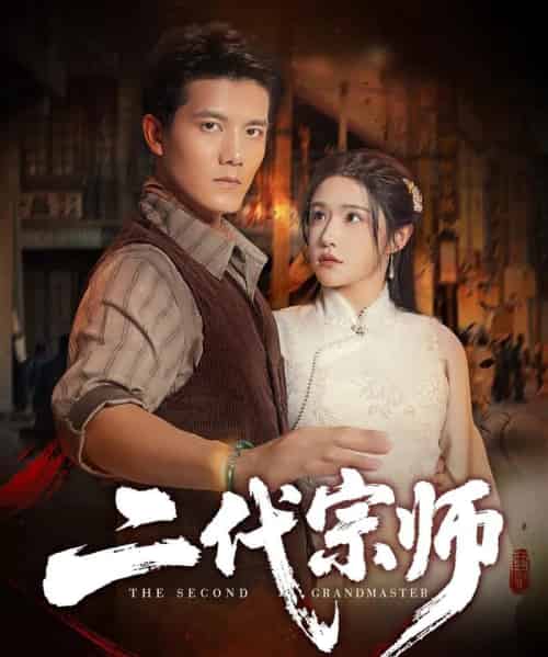 二代宗师（69集全）车芊云＆雷艺昊-初遇资源网