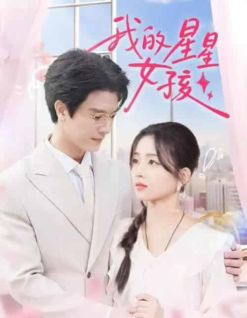 我的星星女孩（50集全）刘苗苗＆李彬航-初遇资源网