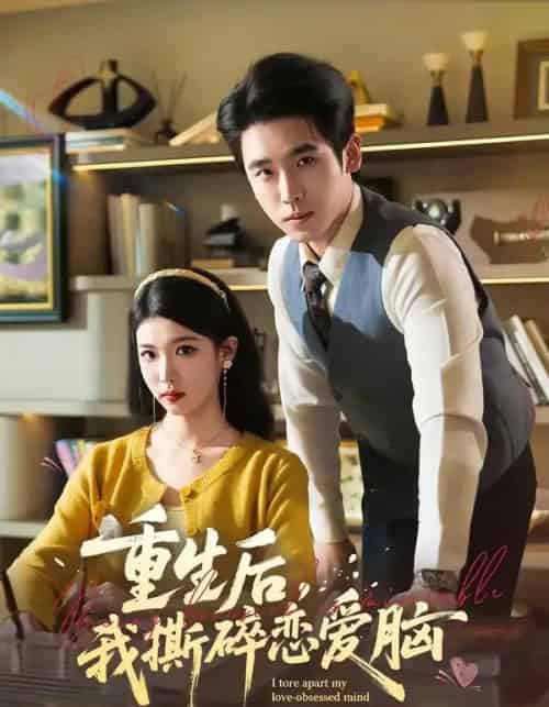 重生后，我撕碎恋爱脑（83集全）薛帅琦＆赵婉吟-初遇资源网