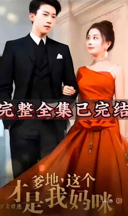 罪妻难逃爹地这个才是我妈咪 98集（抢先版）-初遇资源网