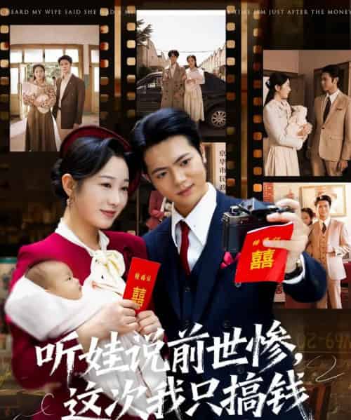 听娃说前世惨这次我只搞钱（80集全）赵晴＆张仟禹-初遇资源网