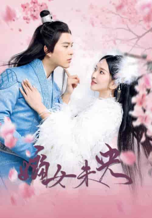 嫡女未央(25集全)摄政王&叶未央-初遇资源网
