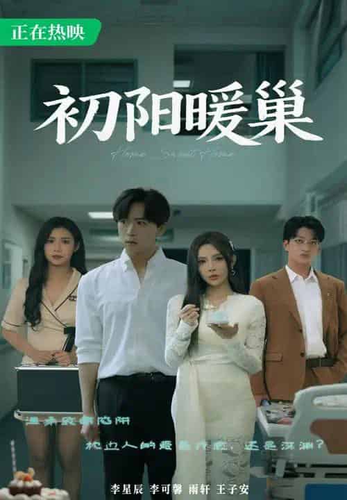 初阳暖巢（48集）李可馨＆李星辰-初遇资源网