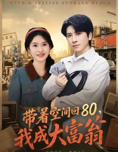 带着空间回80，我成大富翁（86集全）韩寒＆陆柒-初遇资源网