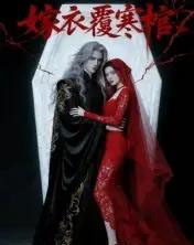 嫁衣覆寒棺（41集全）Ai-初遇资源网