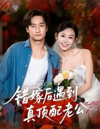 错嫁后遇到真顶配老公(60集全)王家霖&鲁紫萱-初遇资源网