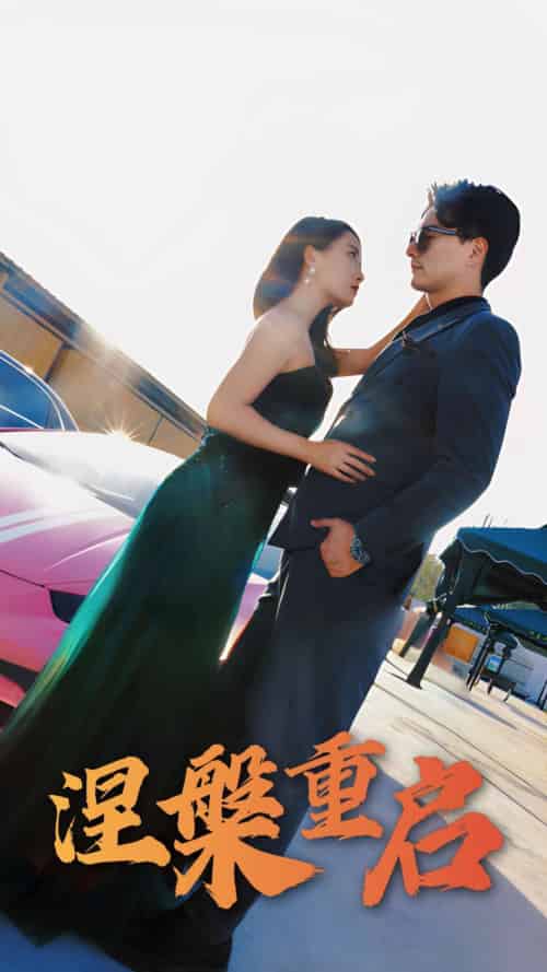 涅槃重启(98集全)刘亚美&樊磊-初遇资源网