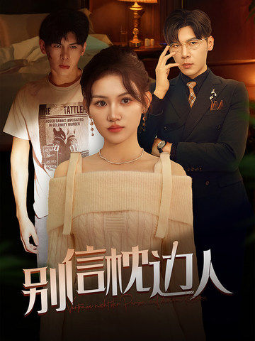 别信枕边人（60集全）-初遇资源网