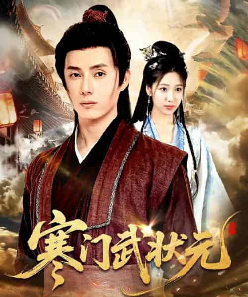 寒门武状元(80集)任笑溪&韩金明-初遇资源网