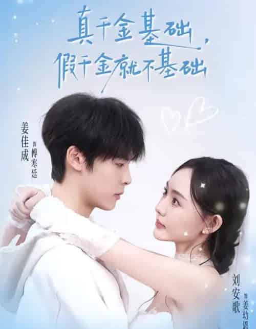 真千金基础，假千金就不基础（112集全）刘安歌＆姜佳成-初遇资源网