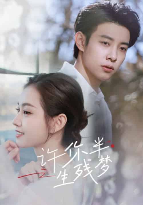 许你半生残梦(74集全)傅寒川&时月-初遇资源网