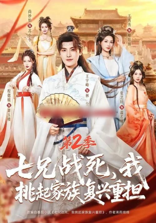 七兄战死，我挑起家族复兴重担第2季（91集全）王宇峰＆张艺轩＆王秀秀＆尚妙怡-初遇资源网