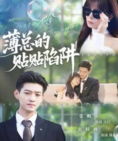 薄总的贴贴陷阱（80集全）酱爆＆王一晴-初遇资源网