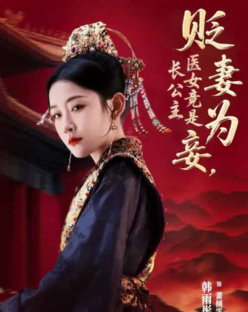 贬妻为妾医女竟是长公主(80集)程澄&韩雨彤-初遇资源网