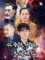 从今天开始,大国崛起(76集)-初遇资源网