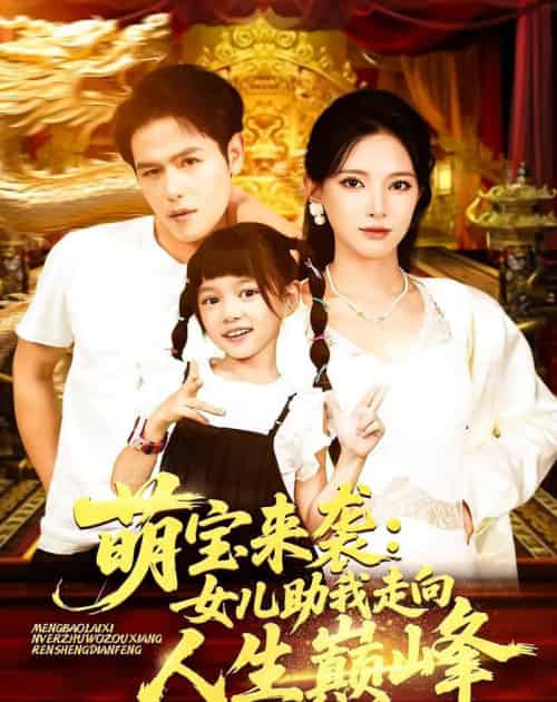 萌宝来袭女儿助我走向人生巅峰（86集）徐良-初遇资源网