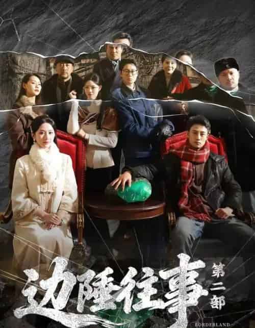 边陲往事第二部（81集全）申琦＆关芯-初遇资源网