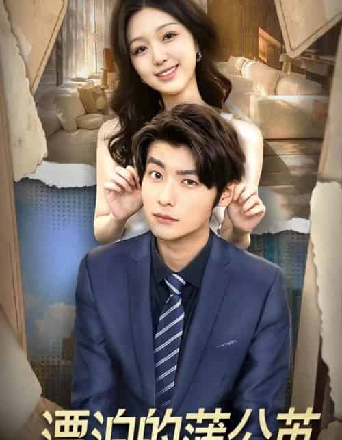 漂泊的蒲公英（60集全）张馨然＆舒畅-初遇资源网