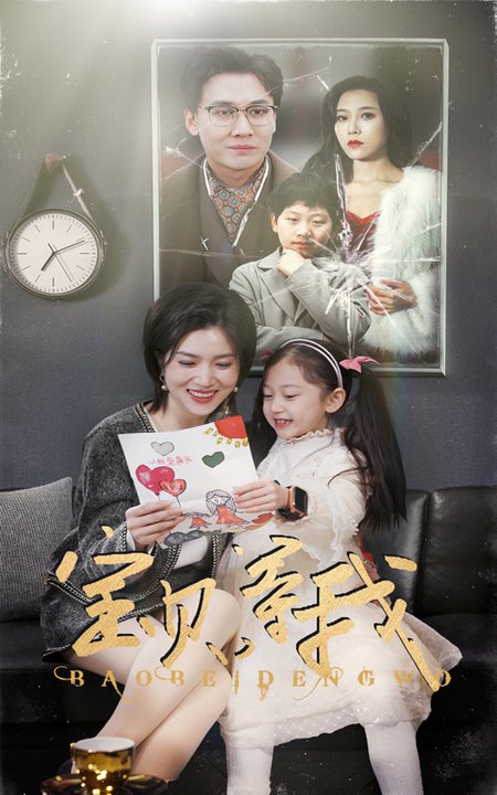 宝贝等我（35集）-初遇资源网