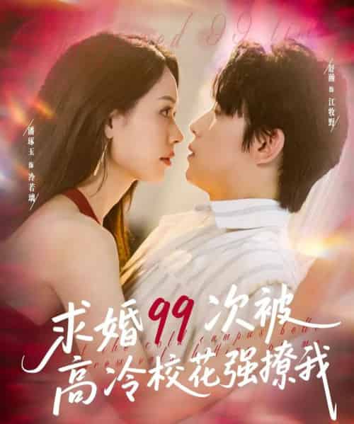 求婚99次被高冷校花强撩我＆她是青梅你是茶，真诚才能走天涯（100集）舒瀚＆潘琢玉-初遇资源网