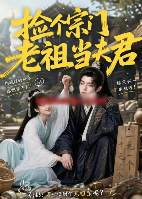 捡个宗门老祖当夫君（47集全）AI短剧-初遇资源网