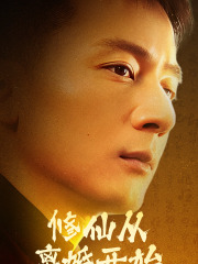 修仙从离婚开始（97集）-初遇资源网