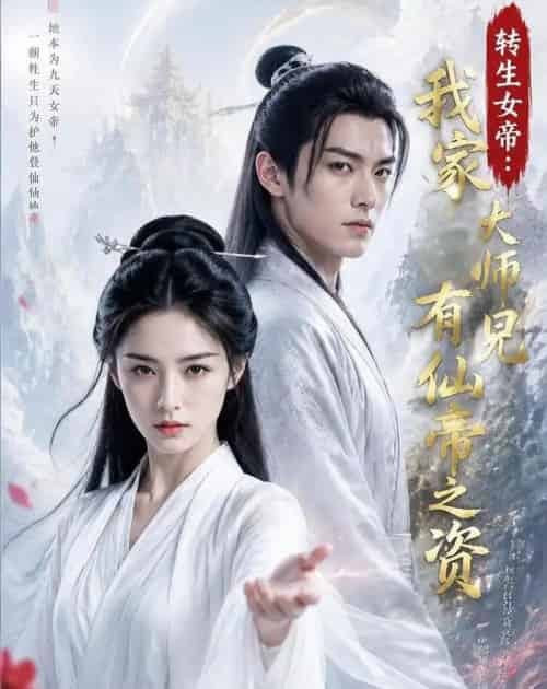 转生女帝我家大师兄有仙帝之资(72集全)AI-初遇资源网