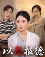 以怨报德（35集全）文波-初遇资源网