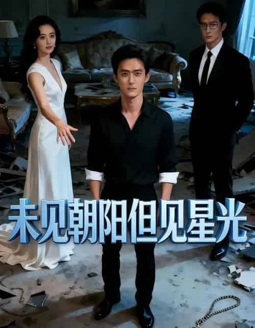 未见朝阳但见星光（34集全）Ai-初遇资源网