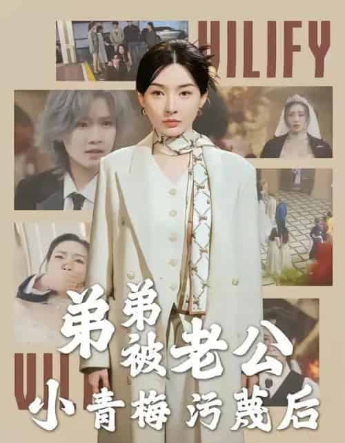 弟弟被老公小青梅污蔑后(60集全)俞俙&程屿燃-初遇资源网