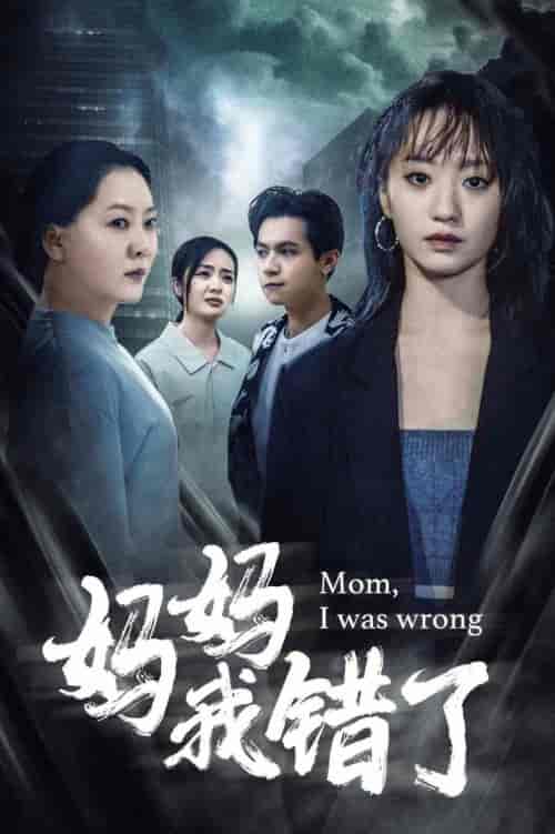 妈妈我错了(60集)-初遇资源网
