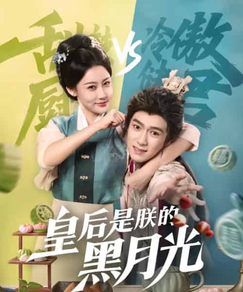 皇后是朕的黑月光（61集）易柏辰＆张雅卓-初遇资源网