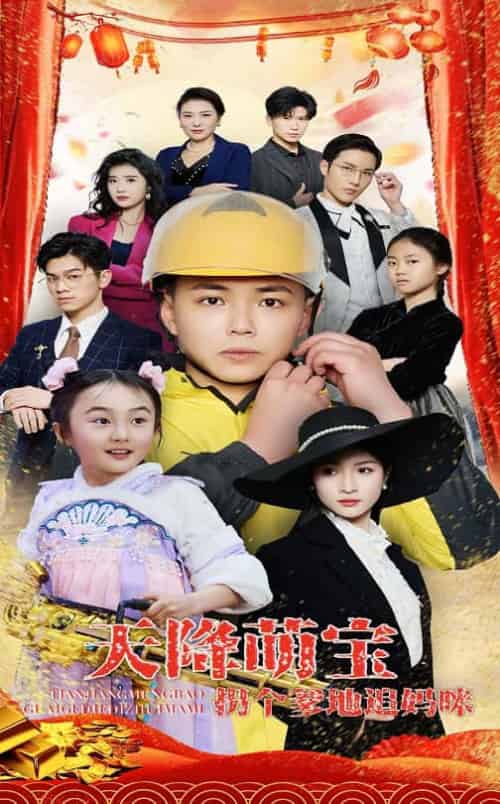 天降萌宝拐个爹地追妈咪（60集全）刘峰硕＆杨圆圆-初遇资源网