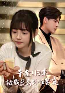 千金归来被霸总哥哥强势宠（81集）-初遇资源网