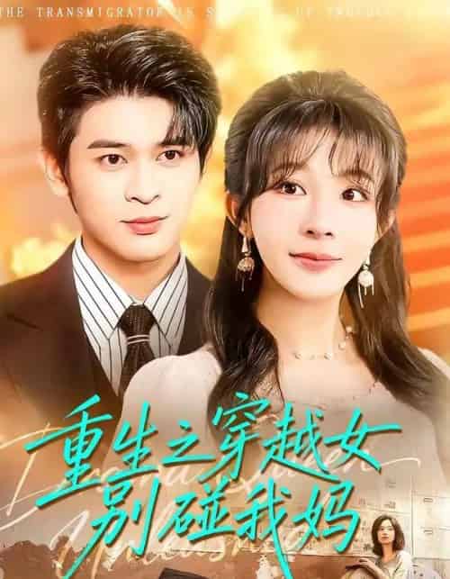 重生之穿越女别碰我妈(70集全)李沐汐&阿尔迪-初遇资源网